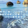 新政已发！2018版“上海居住证积分政策”出台，120分体系延续！