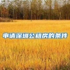 申请深圳公租房的条件