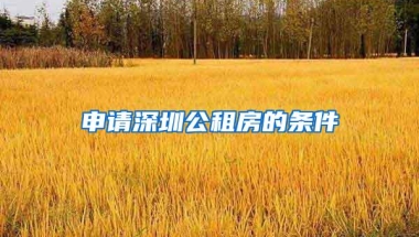 申请深圳公租房的条件