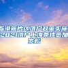 临港新片区落户政策实施，2021落户上海条件愈加宽松
