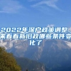 2022年深户政策调整，来看看新旧政哪些条件变化了
