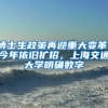 博士生政策再迎重大变革，今年依旧扩招，上海交通大学明确数字