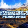 关于对2022年度第一批引进急需紧缺和高层次人才拟聘用人员的公示