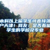 本科以上留学生可直接落户天津！网友：是否看留学生的学校及专业