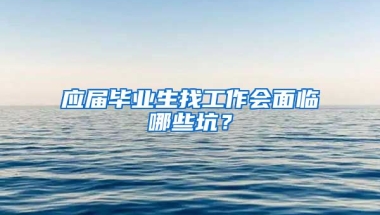 应届毕业生找工作会面临哪些坑？