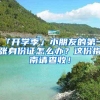 「开学季」小朋友的第一张身份证怎么办？这份指南请查收！