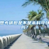 想考研但是不是本科可以吗？