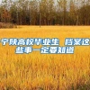 宁陕高校毕业生 档案这些事一定要知道