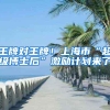 王牌对王牌！上海市“超级博士后”激励计划来了