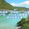 在深圳，没有房产，入深户后，户口去了哪里呢？建议收藏起来