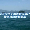 2017年上海市积分落户细则及政策新规定