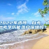 2022年函授、自考、成考学历能落户深圳吗？