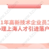 2021年高新技术企业员工如何办理上海人才引进落户？