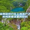 采用居转户在上海落户之时所需要准备的材料