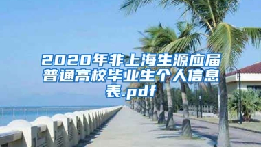 2020年非上海生源应届普通高校毕业生个人信息表.pdf