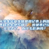 大学生毕业生信息登记表上的籍贯和出生地写错了，但是表已经交上去了，有什么影响吗？