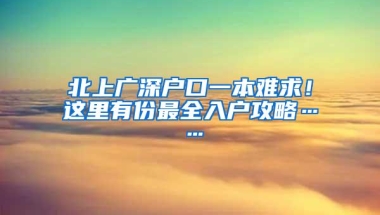 北上广深户口一本难求！这里有份最全入户攻略……