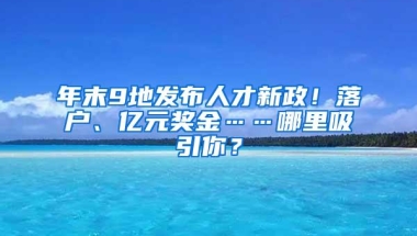 年末9地发布人才新政！落户、亿元奖金……哪里吸引你？