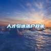 人才引进落户政策
