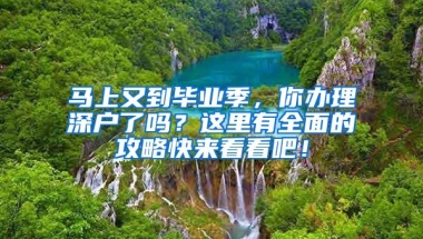 马上又到毕业季，你办理深户了吗？这里有全面的攻略快来看看吧！