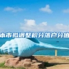 本市拟调整积分落户分值