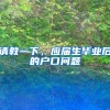请教一下，应届生毕业后的户口问题