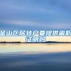金山区居转户要提供离职证明吗