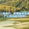 上海落户：整理留学生落户上海流程及材料