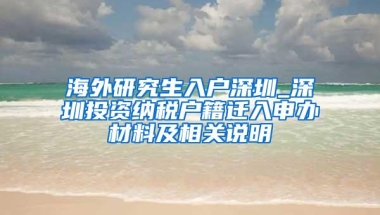 海外研究生入户深圳_深圳投资纳税户籍迁入申办材料及相关说明