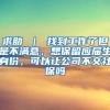 求助 ｜ 找到工作了但是不满意，想保留应届生身份，可以让公司不交社保吗