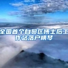 全国首个自贸区博士后工作站落户横琴