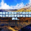 应届生没有签三方协议对考公务员和事业单位有影响么。