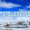 不限户籍！上海这个区新一批公租房房源来啦！抓紧