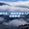 研究生、本科生新生入户注意事项