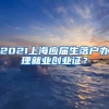 2021上海应届生落户办理就业创业证？