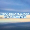 2022青岛人才引进落户网上申请操作指引