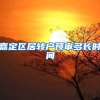 嘉定区居转户预审多长时间