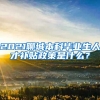 2021聊城本科毕业生人才补贴政策是什么？