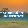 中外合办博士知多少，一篇文章带你见分晓
