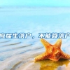 应届生落户，不能算落户