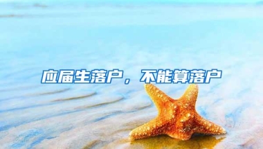 应届生落户，不能算落户