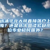 选清华北大可直接落户上海？还是选出国读紧缺岗位专业移民国外？
