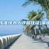 核准续办人才居住证(深圳)