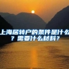 上海居转户的条件是什么？需要什么材料？