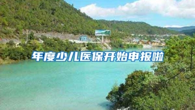 年度少儿医保开始申报啦