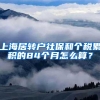 上海居转户社保和个税累积的84个月怎么算？