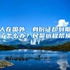 人在国外，身份证却到期了怎么办？民警远程帮换证！