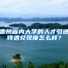 贵州省内大学的人才引进待遇兑现度怎么样？