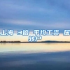 上海 3倍 平均工资 居转户