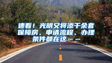 速看！光明又将添千余套保障房，申请流程、办理条件都在这……